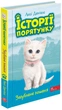 История спасения. Книга 9. Затерянный котенок - Люси Дэниелс (9786177995325) - изображение 1