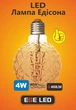 Світлодіодна лампа EGE LED Filament Edison(Фшдамент едісон) 4W А PG95 2700К Е27 - зображення 4