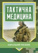 Тактична медицина - изображение 1