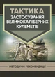 Тактика застосування великокаліберних кулеметів - зображення 1