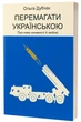 Перемагати українською. Про мову ненависті й любові. Ольга Дубчак (9786177960729) - изображение 1