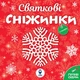 Новорічний набір Великий новорічний сюрприз (9786178008086) - зображення 11