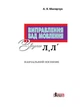 Виправлення вад мовлення. Звуки Л, Л' – А. Я. Малярчук (9789662032529) - изображение 2