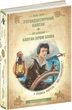 Пятнадцатилетний капитан. Капитан Сорвиголова(полная версия) - Жюль Верн, Луи Буссенар (9789664298367) - изображение 1