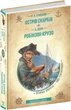 Остров сокровищ. Робинзон Крузо(полная версия) - Р. Л. Стивенсон, Д. Дефо (9789664298374) - изображение 1