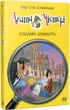 Агата Містері. Слідами діаманта. Книга 19 - Сер Стів Стівенсон (9786178248550) - изображение 1