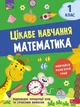 Цікаве навчання. Математика. 1 клас. Наталія Мусієнко (9786177995028) - зображення 1
