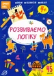 Розвиваємо логіку 4+/Джавахідзе Нані/9786178098322 - изображение 1