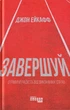 Завершуйте. Отримуй радість від виконаних справ/Ейкафф Джон/9786170976338 - зображення 1