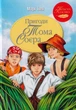 Пригоди Тома Соєра/Твен Марк/9786178248031 - изображение 1