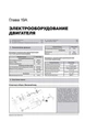 Книга Geely Emgrand EC7 c 2010 р. - ремонт, обслуговування, електросхеми (Моноліт) - зображення 17