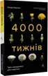 4000 тижнів. Тайм-менеджмент для смертних - Олівер Беркмен (986178053055) - изображение 1