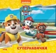 Колекція історій. Щенячий Патруль. Супернавички - Nickelodeon (9786177846122) - изображение 1