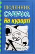 Щоденник слабака. Книга 12. На курорті - Джеф Кінні, Твердый, 224стр, Stone Publishing - изображение 1