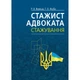 Стажист адвоката. Стажування : навчально-практичний посібник. Вид. 4-те, переробл. та доповнене - зображення 1