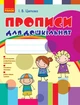 Прописи для дошкільнят. Цепова І.В. Ранок. - изображение 1