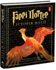Книга Гаррі Поттер. Історія магії. Велике ілюстроване видання - Джоан Ролінґ - изображение 3