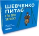 Настільна гра Orner про Україну Шевченко запитує (orner-1909) - изображение 6