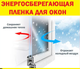 Теплозберігаюча плівка + скотч 20мкм для вікон 1,1 м * 5,5 м = 6м2 "третє додаткове скло" - зображення 3