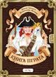 Альбом творчості Розмальовки Наліпки: Книга пірата 21х29см 12стор (Укр) арт.КП - зображення 2