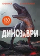 Книжка з наліпками. Динозаври (9789669871459) - изображение 1