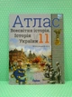 Атлас. Всесвітня Історія. Історія України 11 клас. Щупак. Оріон - зображення 1