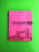 Талант Словник для запису іншомовних слів (МІКС) - зображення 1