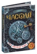 Часодії. Книга 1. Часовий ключ. Наталія Щерба. Школа - зображення 4