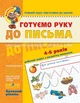 Готуємо руку до письма. Базовий рівень. 4-6 років. Василь Федієнко, Школа - изображение 4
