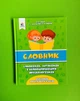 Словник синонімів антонімів і найпоширеніших фразеологізмів для учня початкових класів Собко Освіта - зображення 1