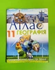 Атлас. Географія 11 клас. Географічний простір Землі. Савчук. Оріон - изображение 1