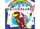 Книга Водяні розмальовки. Динозаврик 262 - зображення 1