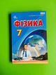 Фізика 7 клас Академічний Профільний рівень Засєкіна Освіта - изображение 1