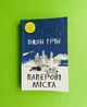 Паперові міста. Джон Грін. Країна мрій - изображение 1