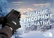 Зимові сенсорні чоловічі рукавички інноваційні технології зі вставкою для сенсорних екранів TNF Чорні L - зображення 8