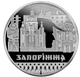 Монета НБУ "Славетне місто Запоріжжя" - изображение 1
