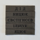 Шеврон Прізвище ЗСУ, позивний (олива, шрифт із засічками) на липучці - зображення 4