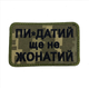 Шеврон на липучках Пі-датій ще не одружений ЗСУ (ЗСУ) 20222121 9417 - зображення 1