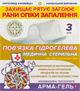 Повязка гидрогелевая "Ранозаживляющая" с каолиновой глиной 4 мм, 10x6 см, 3 шт - Арма-гель+ 3шт (1053670-56111) - изображение 1