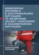 Домедична допомога в екстремальних ситуаціях та медичний захист населення в надзвичайних ситуаціях - изображение 1