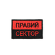 Шеврон Правий сектор з червоно-чорним прапором 8см*5см, польовий шеврон прапор УПА, тактичний шеврон/нашивка з липучкою ЗСУ - зображення 2