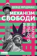 Книга Механізм свободи. Анархія вільного ринку (978-617-773-005-6) - изображение 1