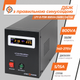 ИБП LogicPower LPY-B-PSW-800VA+ (4150) - Линейно-интерактивный на 560 Вт, чистая синусоида. - изображение 2