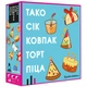 Настільна гра Feelindigo Тако Сік Ковпак Торт Піца (FI22050) - зображення 1