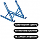 Подставка для планшета ноутбука Laptop Stand Голубая - изображение 3