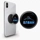 Попсокет (Popsockets) держатель для смартфона Элбан (8754-1803-BK) Черный - изображение 1