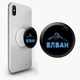 Попсокет (Popsockets) держатель для смартфона Элбан (8754-1803-WT) Белый - изображение 1