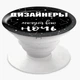 Попсокет (Popsockets) держатель для смартфона дизайнеры могут всю ночь (8754-1544-WT) Белый - изображение 5