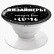 Попсокет (Popsockets) держатель для смартфона дизайнеры могут всю ночь (8754-1544-WT) Белый - изображение 6
