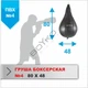 Груша боксерська Boyko Sport Sport Крапля №4ПВХ 80х475см - зображення 2